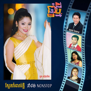 ប៉ាឡេឡៃ (feat. ពេជ្រ បុប្ផា)