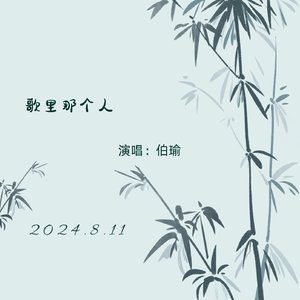 歌里那个人(男版)