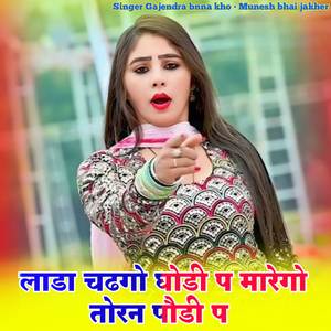 Lada chadgi ghodi pe marego torane podi pe