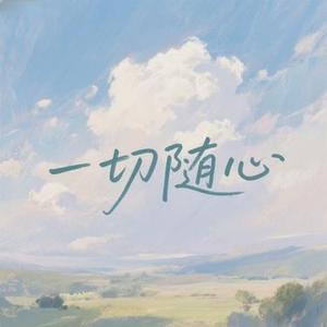 一切随心