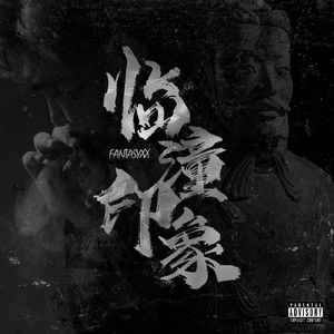 临潼印象