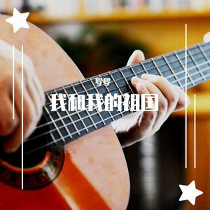 我和我的祖国（纯音吉他）