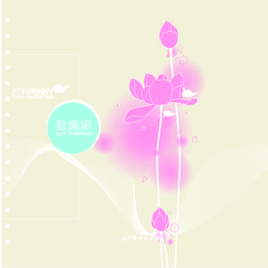 致佩妮 - 宁静的生活