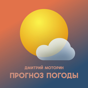 Прогноз погоды