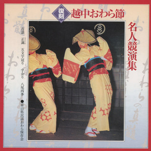 越中おわら節（古謡）