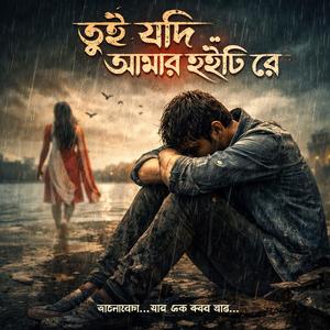 তুই যদি আমার হইতি