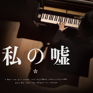 我的谎言～PianoSolo