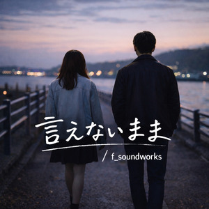 言えないまま