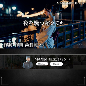 夜を幾つ超えても