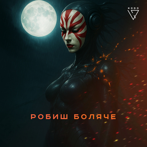 робиш боляче