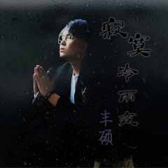 寂寞冷雨夜 (DJheap九天版)