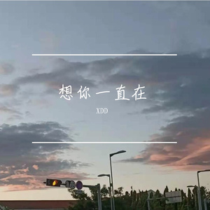 想你一直在(Prod by.BECU BEATZ)