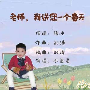 老师，我送您一个春天伴奏