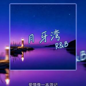 月牙湾（R&B)