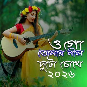 ওগো তোমার নীল দুটো চোখে নিউ ফক গান ১