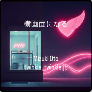 横画面になる (Original)