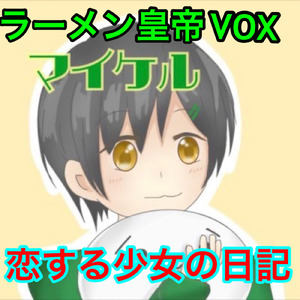 恋する少女の日記