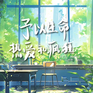 予以生命热爱和疯狂