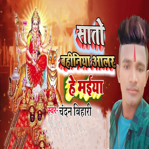 Sato Bahiniya Aalar He Maiya