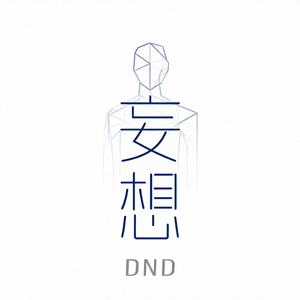 妄想