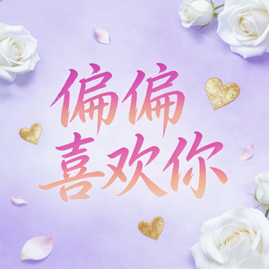 偏偏喜欢你 remix