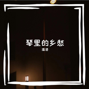 琴里的乡愁