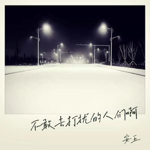 不敢去打扰的人们啊 伴奏