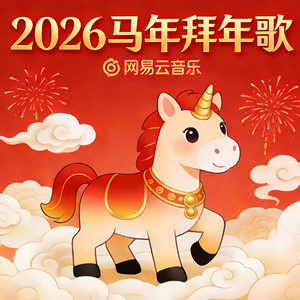 马年到12 (Remastered).wav