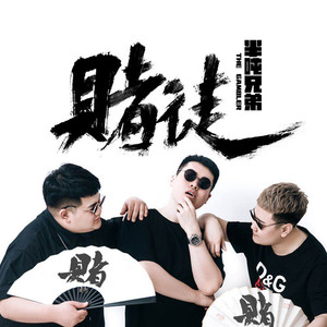 赌徒 (DJ何鹏版)