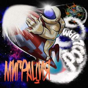 Миграция