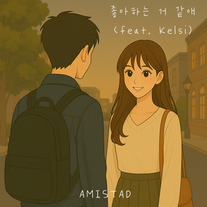 좋아하는거 같애 (feat. Kelsi)