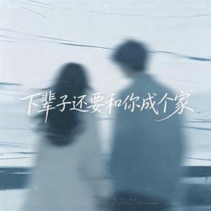 下辈子还要和你成个家（烟嗓版）