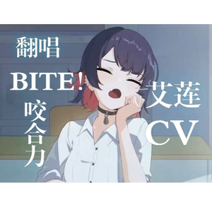 艾莲EP丨BITE! 咬合力
