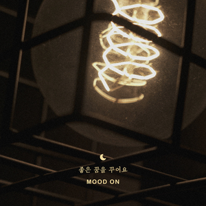 좋은 꿈을 꾸어요