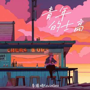 青年的士高（DJ弹鼓版）次声波版