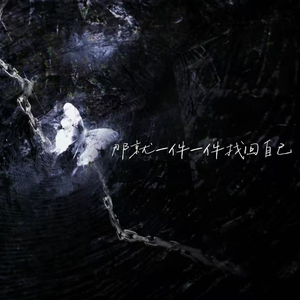 那就一件一件找回自己