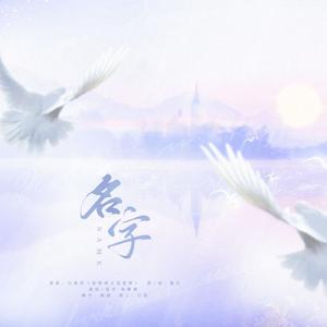 《名字》-全一期个人原创现代纯爱广播剧《最后一纸情书》