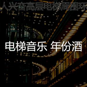 有趣酒店电梯情怀