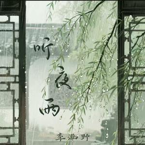 听夜雨