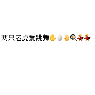 两只老虎爱跳舞：【橙色正义】