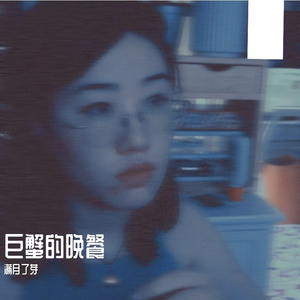 巨蟹的晚餐