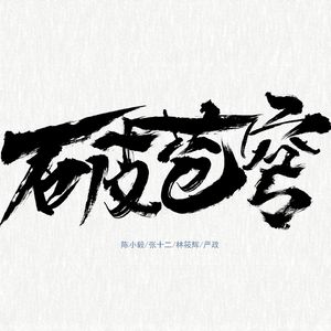 破苍穹（中华人民共和国成立75周年献礼歌）