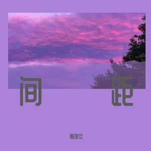 间距（翻自 赖琪文）