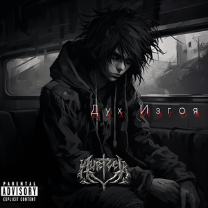 Дух Изгоя (1)