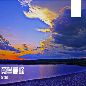 勇赴山海