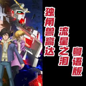 流星之泪（粤语版）