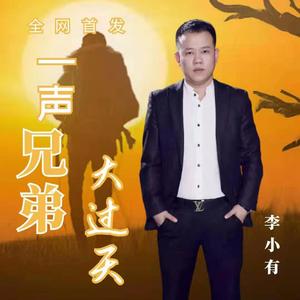 一声兄弟大过天