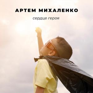 Сердце героя