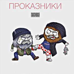 Проказники