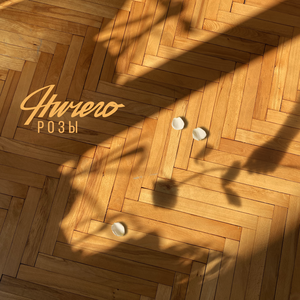 Розы